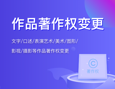 作品著作权变更