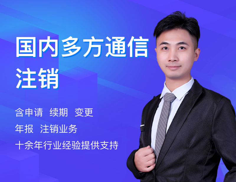 国内多方通信注销